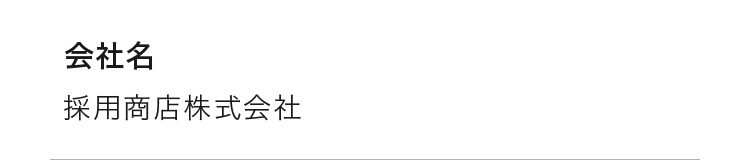 会社名：採用商店株式会社