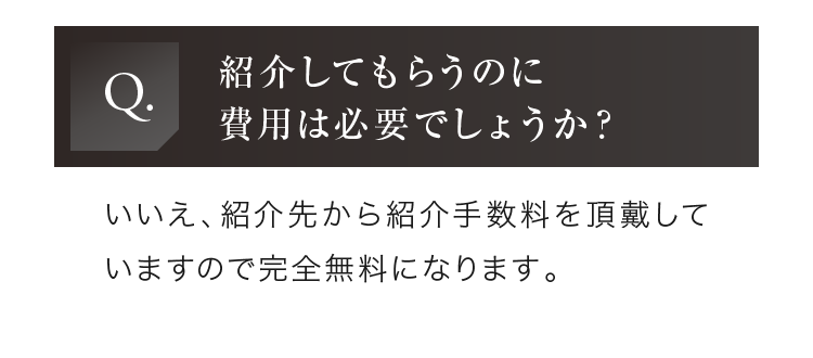 紹介先から紹介手数料を頂戴していますので完全無料になります