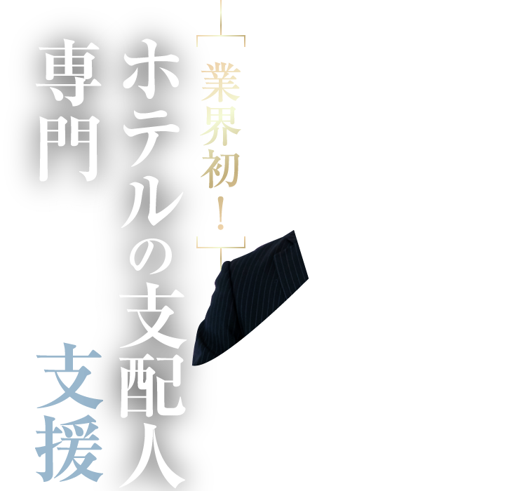 業界初！ホテルの支配人専門転職支援サービス