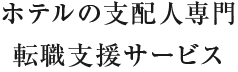 ホテルの支配人専門転職支援サービス