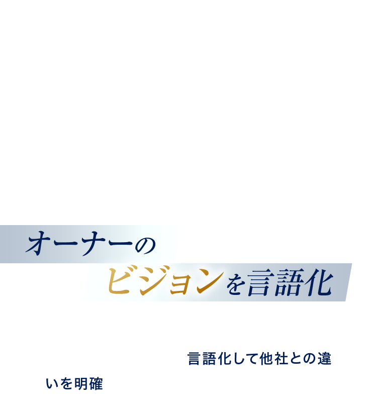 オーナーのビジョンを言語化