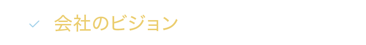 会社のビジョンがわからない…